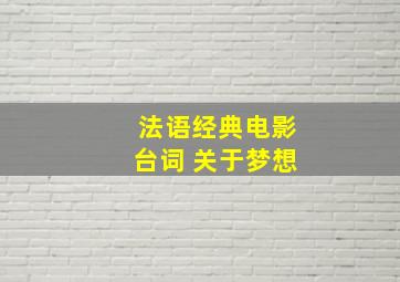 法语经典电影台词 关于梦想